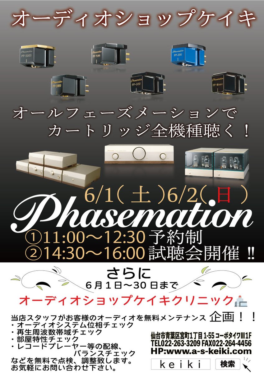 AudioShop_KEIKI's tweet image. 【イベント告知】
6/1(土)・6/2(日)の2日間
#Phasemation イベント開催✨

オールフェーズメーション・システムで聴く
カートリッジフルラインナップ🎵

イベント初参加の方でもお気軽に予約してみてくださいね✨