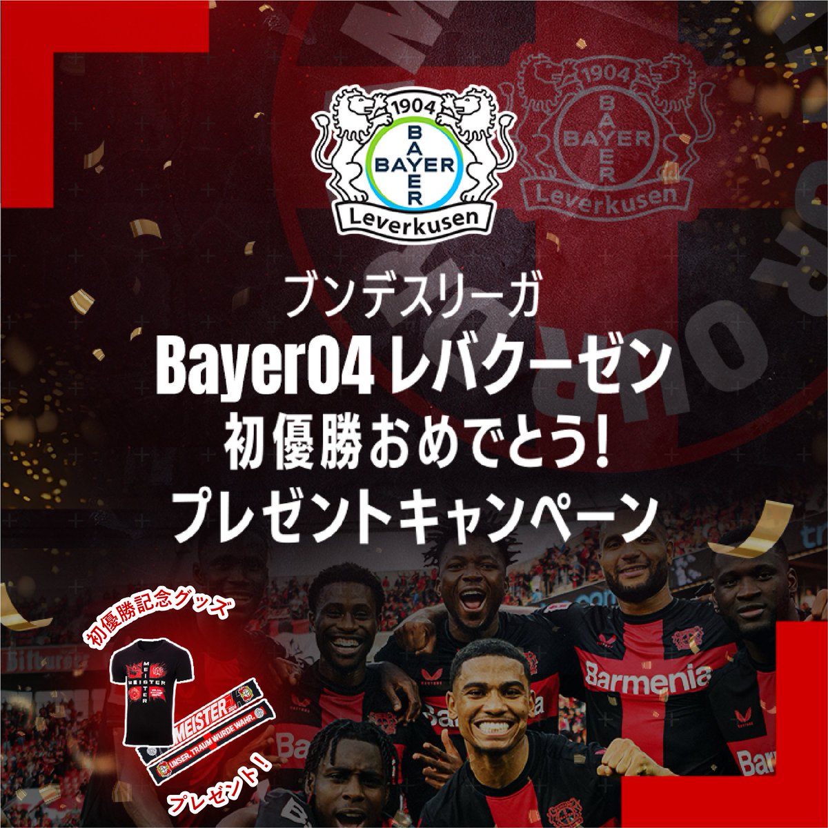 ブンデスリーガ Bayer04レバークーゼン
初優勝おめでとうキャンペーン🎊

#レバークーゼン 初優勝&無敗記録更新を記念して、抽選で初優勝記念グッズ（Tシャツ、マフラー）をプレゼント✨

応募方法⚽
1⃣@elevit_japanをフォロー
2⃣この投稿をリポスト

期間 5/13～6/30
詳細 bit.ly/4abXZb3