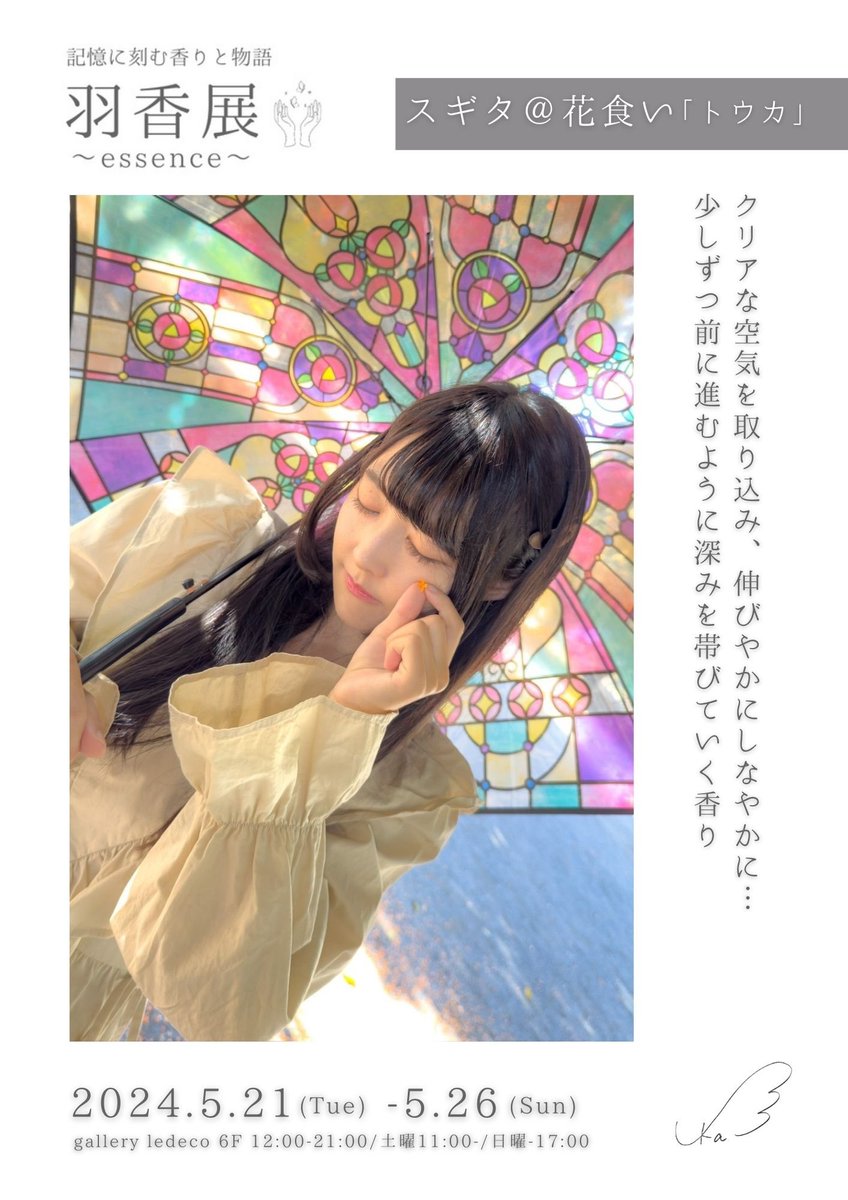 【展示者紹介】

photographer：スギタ＠花食い <a href="/hana_kui/">スギタ@花食い</a> 
テーマ：トウカ

被写体活動のきっかけとなったカメラマンさん。安定感と柔軟な対応にいつも支えられています。

澄んだ空気が鼻を通り抜けるようなクリアな気持ちと、少しずつ深みを帯びていく様子を香りで表現しました。

#羽香展