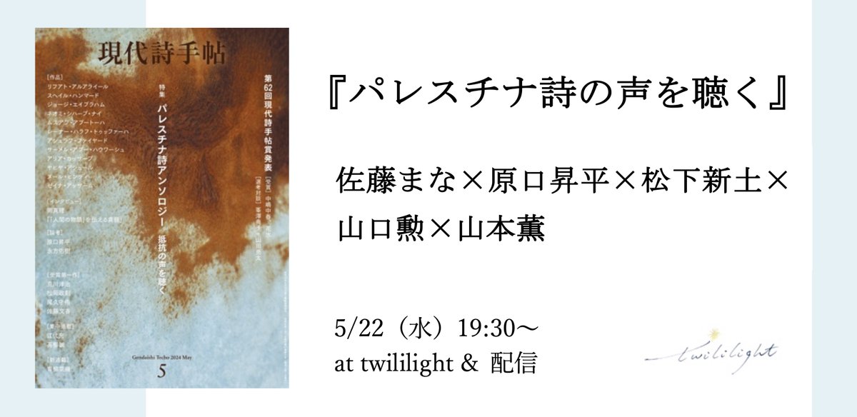 5/22（水）、「現代詩手帖」2024年5月号「パレスチナ詩アンソロジー