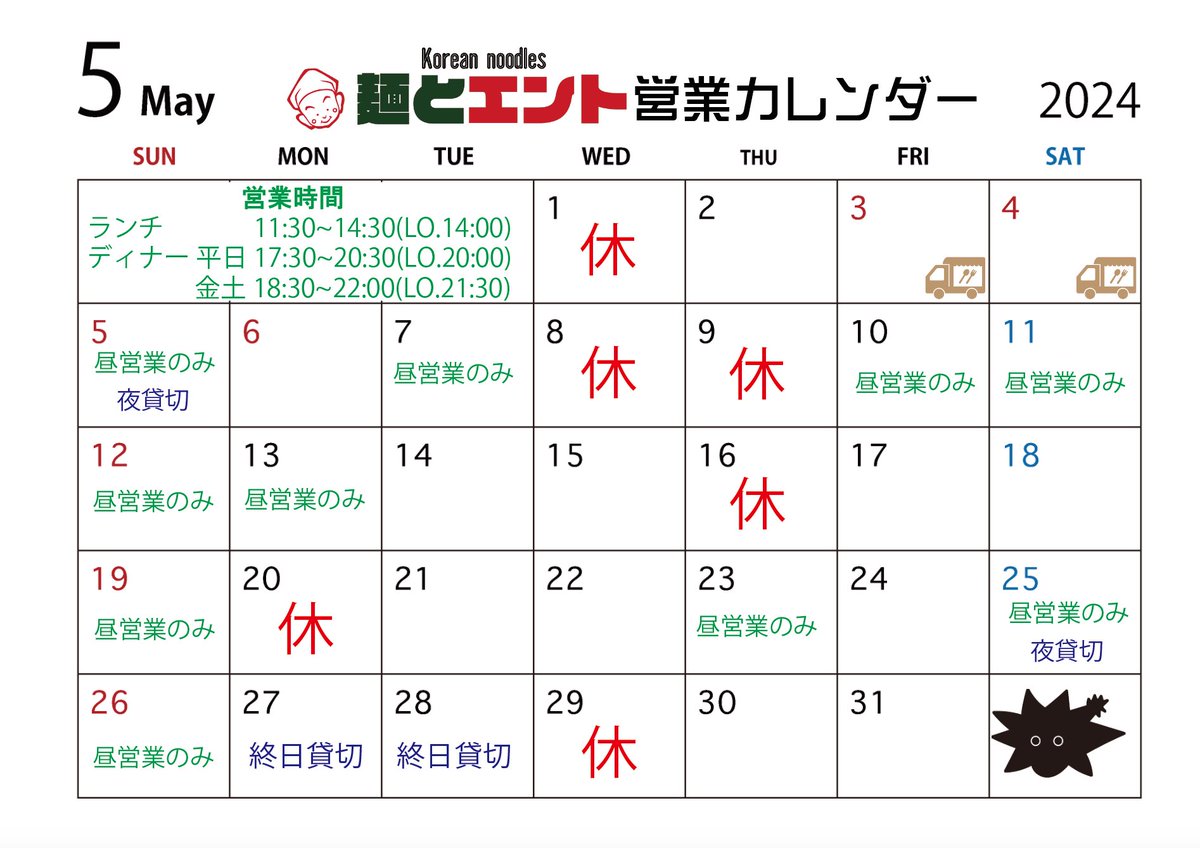 \5月営業カレンダー/ ご来店の際にはInstagramにて最新情報をご確認の上ご来店下さい🙇‍♀️ #上田市 #麺とエント #韓国料理 #上田めし