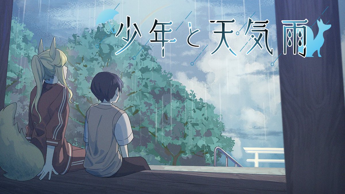 天気雨をテーマに、少年と神様の交流を描くノベルゲーム『少年と天気雨』を制作中です。
ある夏の日、雨が降る神社で、2人の出会いから始まる、ちょっと不思議な物語。

イラストデザイン：もとから様
タイトルロゴデザイン：とうかしおん様

#スーパーゲ制デー