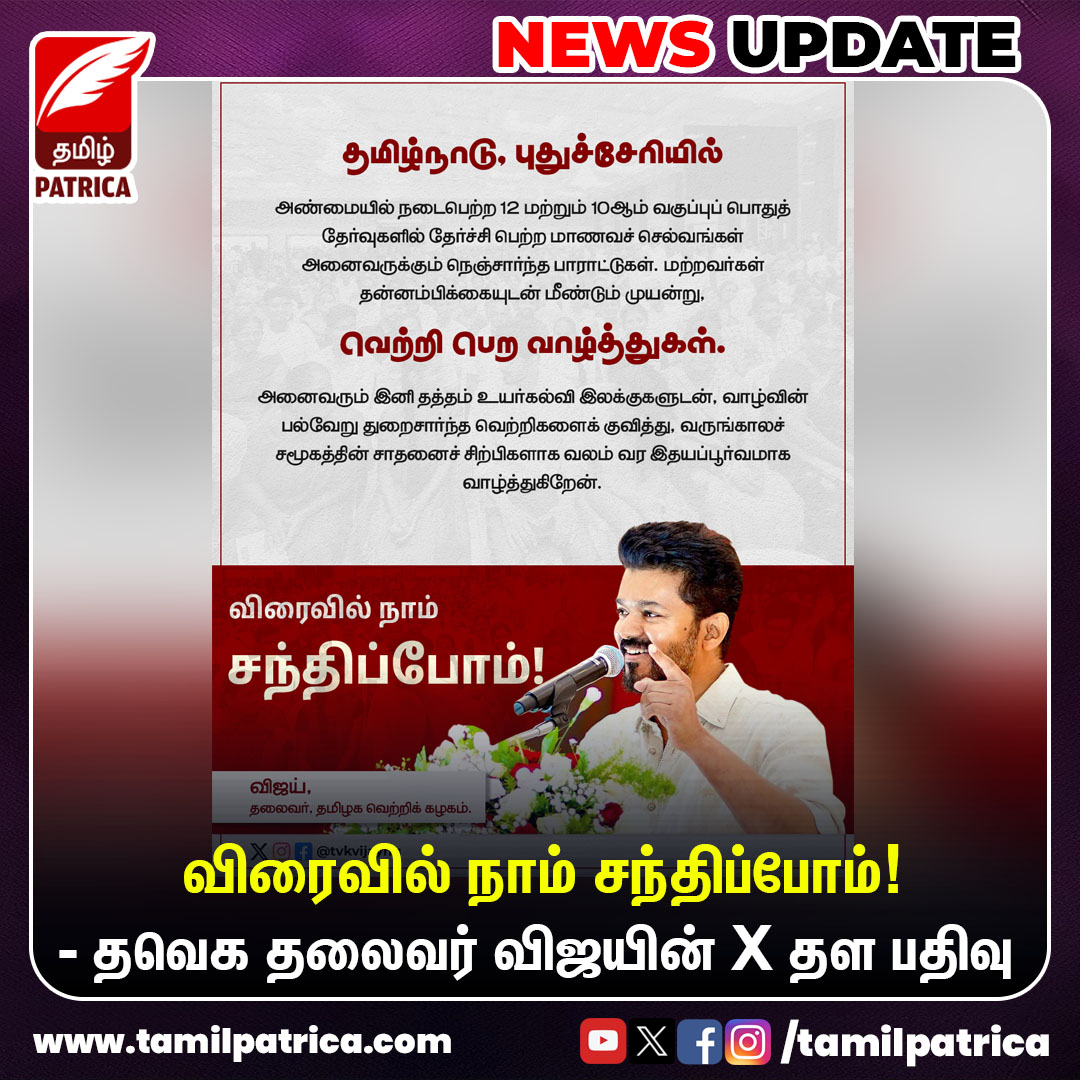 விரைவில் நாம் சந்திப்போம் - தவெக தலைவர் விஜயின் X தள பதிவு..! @tvkvijayhq #TamilPatrica #Vijay #TVK #PublicExaminations #Results #Tweet #TamilNews #NewsUpdate