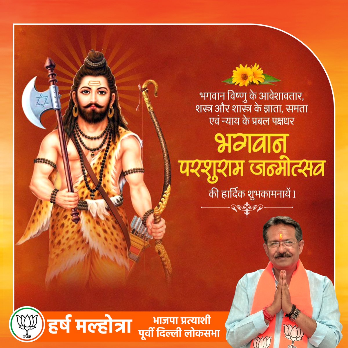 आप सभी को भगवान परशुराम जयंती की हार्दिक शुभकामनाएं।

#ParshuramJanmotsav #Bjpeastdelhi #HarshMalhotraBJP