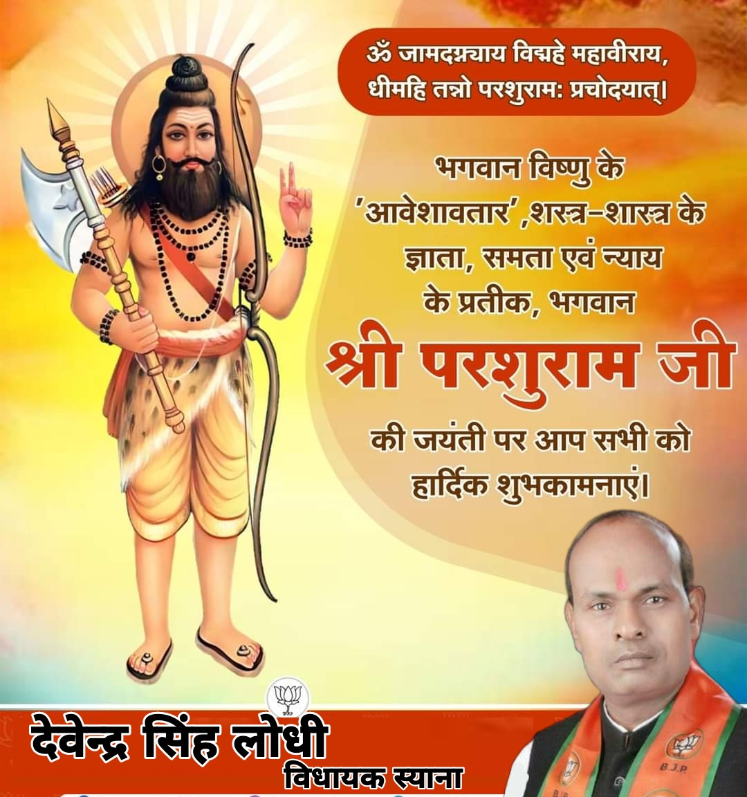 SinghSyana's tweet photo. भगवान विष्णु के 'आवेशावतार', शस्त्र-शास्त्र के ज्ञाता, समता एवं न्याय के प्रतीक, भगवान श्री परशुराम जी की जयंती की हार्दिक बधाई एवं शुभकामनाएं।
भगवान परशुराम की कृपा दृष्टि संपूर्ण जगत पर बनी रहे, यही प्रार्थना है।
#ParshuramJayanti #devendrasinghlodhi https://t.co/dvBIoiNVPR
