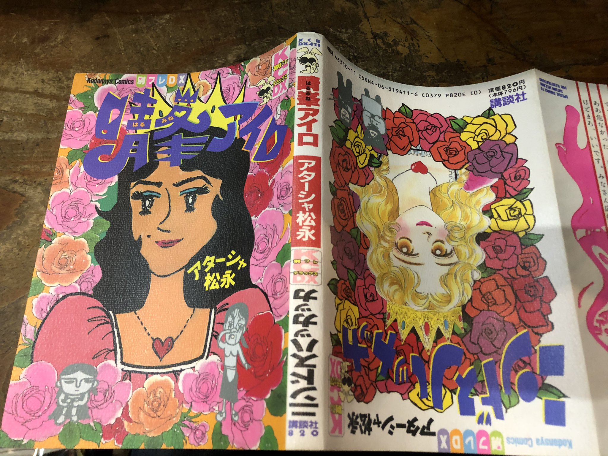 晴峯アイロ　アターシャ松永　コミック 晴峯アイロ (デラックスコミックス) | アターシャ松永 |本