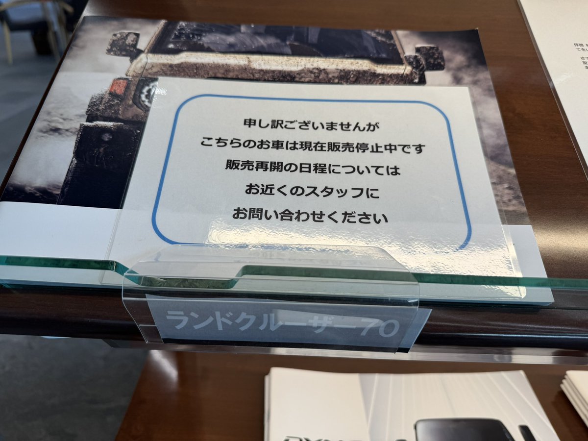 メーカーとして正式に受注停止と言わないのはなぜ？
もしかしたら販売停止かもしれない状態なのに。

#ランドクルーザー70