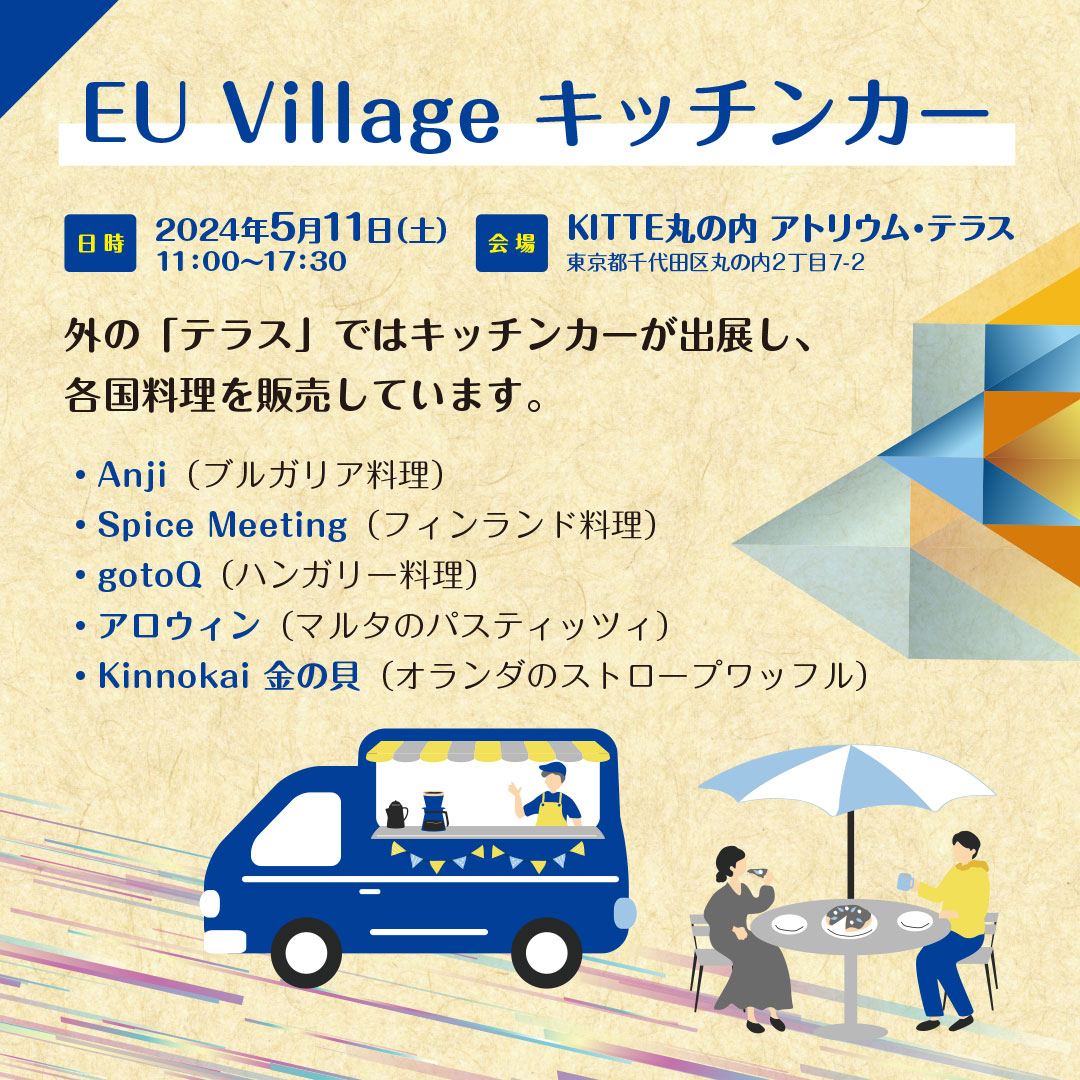 EUinJapan's tweet photo. 駐日EU代表部開設50周年記念イベ��ト「EU Village」、いよいよ明日開催です❣️KITTE丸の内アトリウム・テラスで、11時～17時30分まで行われます🇪🇺🥳
加盟国のアーティストのステージパフォーマンスや、キッチンカーで各国料理を楽しめます💃🎼🎸🍝
ぜひご来場ください😊
🔽詳細
https://t.co/ISlcCbblX8 https://t.co/fU0ybtxGPv