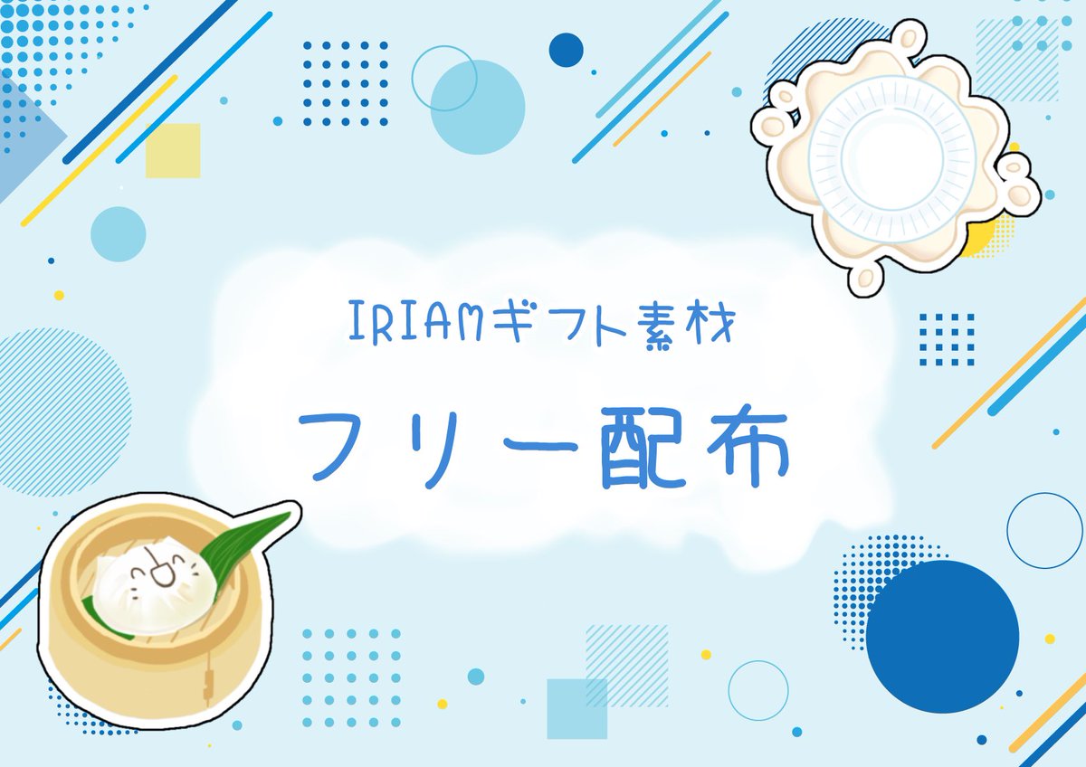 #IRIAM素材 #フリー素材

🪄IRIAMギフト素材🪄

プチギフからラブカテまで限定以外の全てのギフトの透過素材です！

使用条件はございませんのでどなたでもご自由にお使いいただけます✨️

多くの方に使って頂きたいので拡散して頂けると助かります❣️

＼   こちらからDL   ／