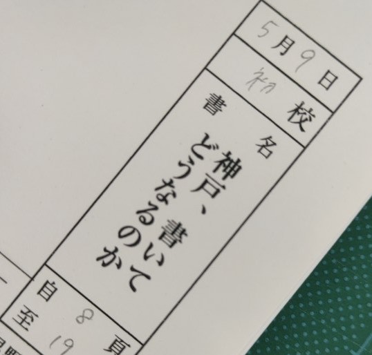 6月についに発売となります。

安田謙一
『神戸、書いてどうなるのか』

待望の文庫化です。

解説はtofubeatsさん、
装画は坂本慎太郎さんです。

乞うご期待！