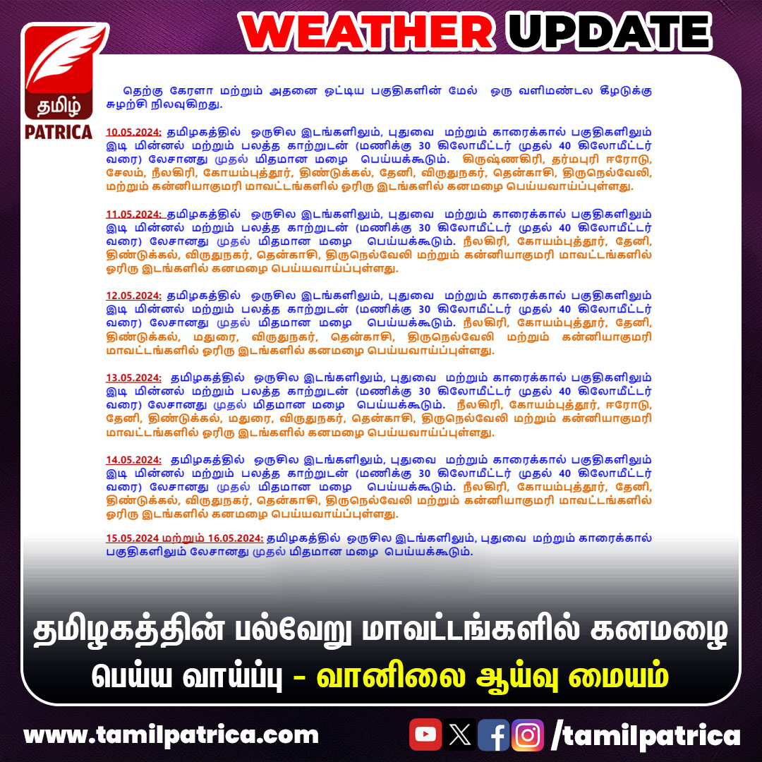 தமிழகத்தின் பல்வேறு மாவட்டங்களில் கனமழை பெய்ய வாய்ப்பு - வானிலை ஆய்வு மையம்..! #TamilPatrica #TamilNadu #TNRains #RainFall #Districts #WeatherForecast #WeatherUpdate