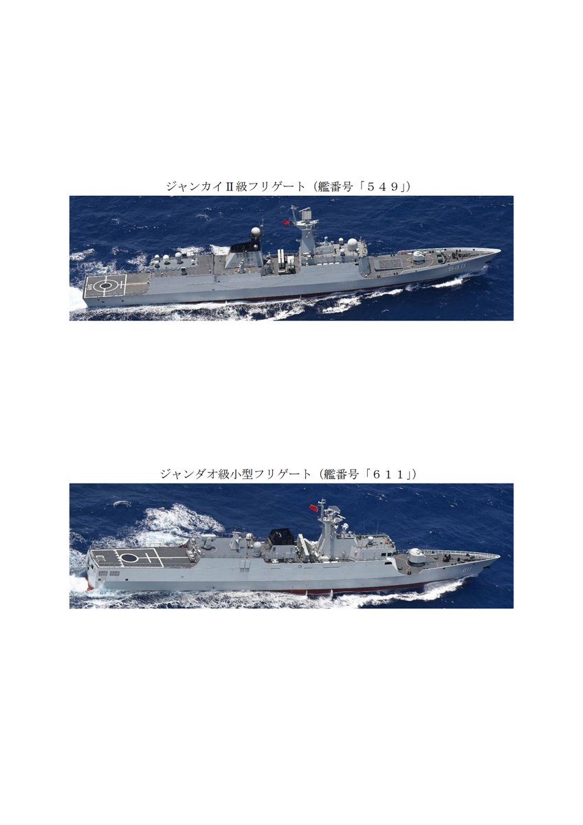 令和6年5月9日(木)正午頃、海上自衛隊は、与那国島(沖縄県)の南西約70 kmの海域を北西進する中国海軍ジャンカイII級フリゲート1隻(艦番号「549」) 及びジャンダオ級小型フリゲート1隻(艦番号「611」)の計2隻を確認しました。…