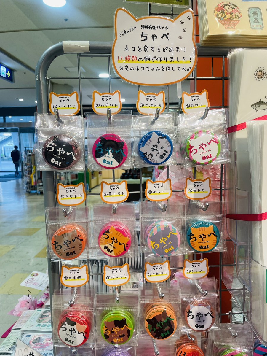 津軽弁缶バッジ「ちゃぺ（猫）」 みなさんのおかげでPOPが完成しました