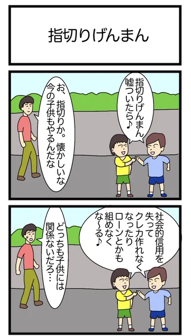 指切りげんまん
#漫画 #ギャグ漫画 #2コマ #2コマ漫画 