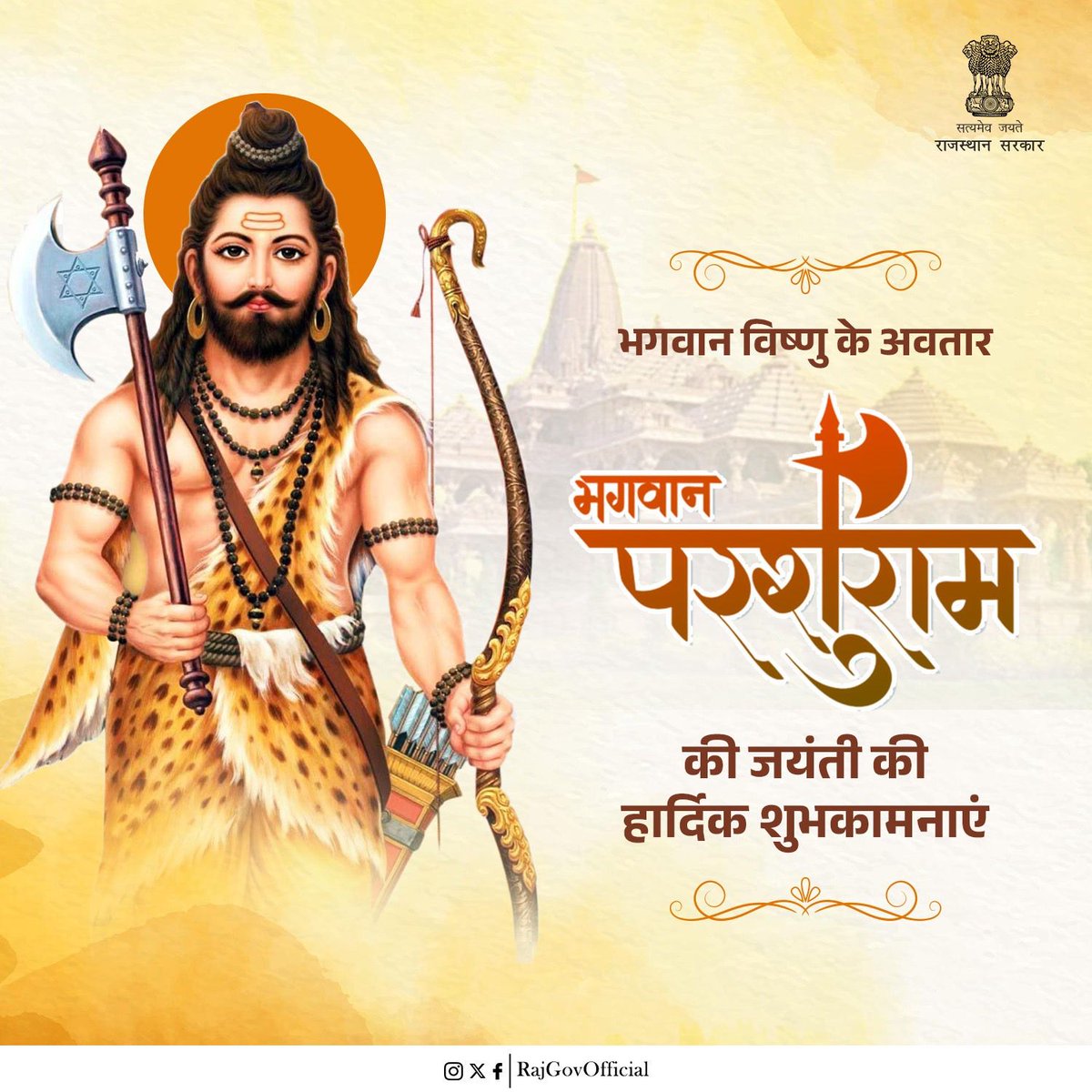 भगवान परशुराम जयंती की हार्दिक शुभकामनाएं। वे भगवान विष्णु के छठे अवतार हैं, उन्होंने मानव कल्याण के लिए धर्म और न्याय के मार्ग का अनुसरण किया। #GovernmentOfRajasthan #राजस्थान_सरकार