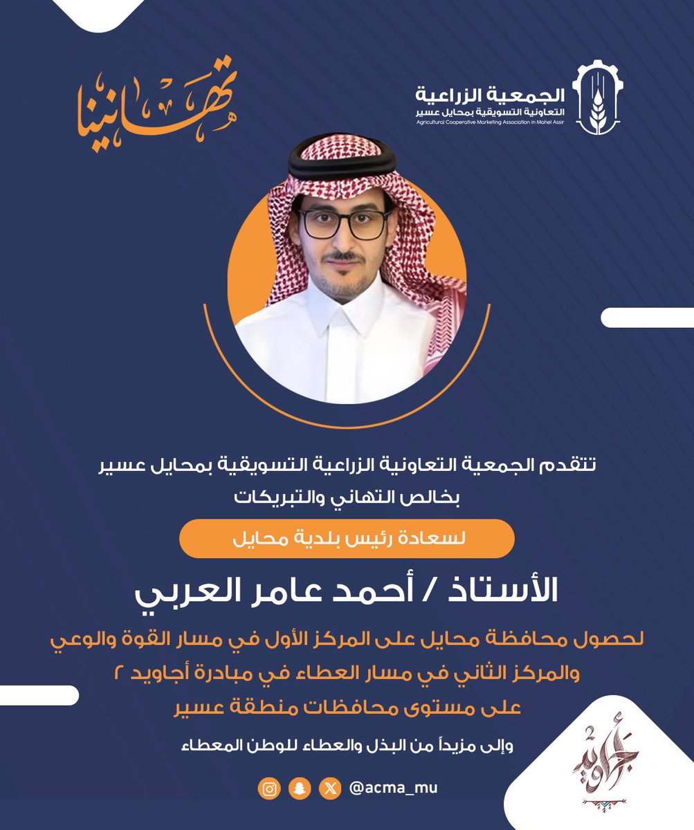 الجمعية الزراعية التعاونية التسويقية بمحايل عسير (@acma_mu) on Twitter photo 