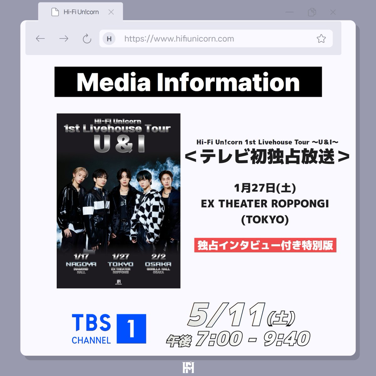 ／ 📣このあと 19:00〜放送!! ＼ CS放送TBSチャンネル1「Hi-Fi Un!corn 1st Livehouse Tour ～U＆I～ 独占インタビュー付き特別版」初ツアーの模様がテレビ初独占放送されます📺 内容盛りだくさんになってます🥳ぜひご覧ください👀 👇詳細はこちら tbs.co.jp/tbs-ch/informa… #HiFiUnicorn #ハパユ