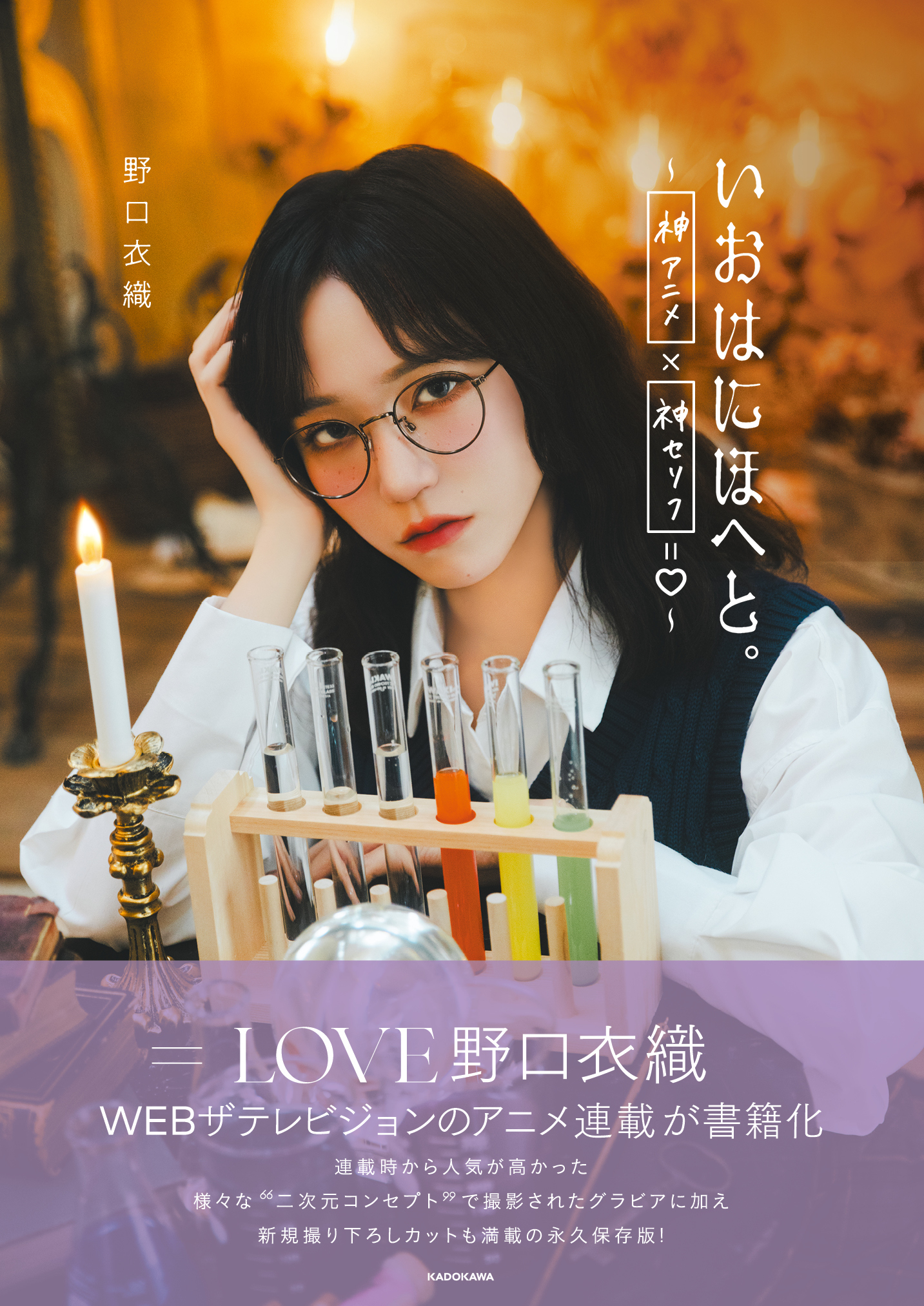 3冊券：イベント応募抽選》＝LOVE 野口衣織「いおはにほへと