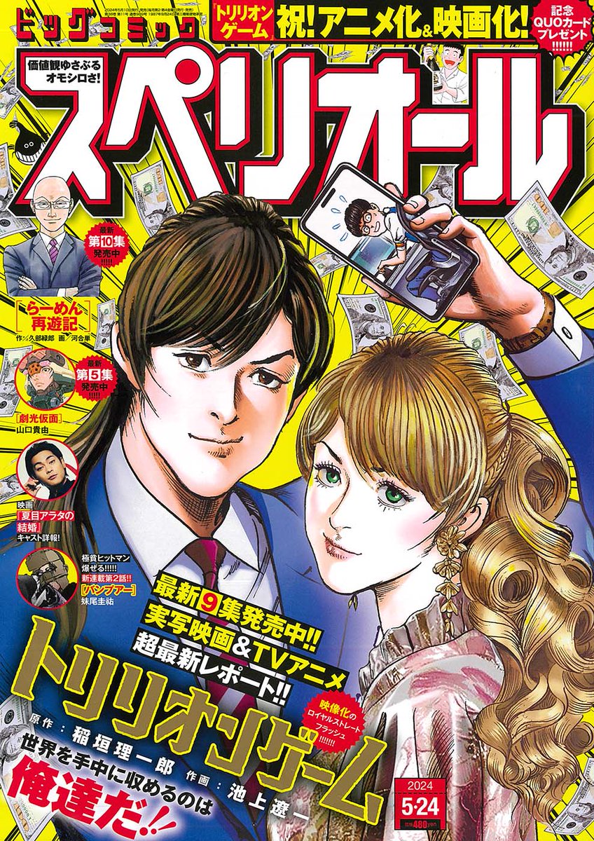 ＼✨絶賛投稿募集中✨／
『#トリリオンゲーム』が表紙の本誌11号SNSキャンペーン募集中！

『トリリオンゲーム』アニメ＆映画化、『#夏目アラタの結婚』映画化記事や連載作品のご感想をお待ちしています!!

📅5月23日
📖本誌11号 好評発売中！