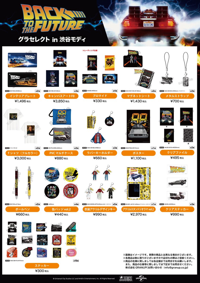 開催告知！／ 「Back to the Future グラセレクト in 渋谷モディ」が