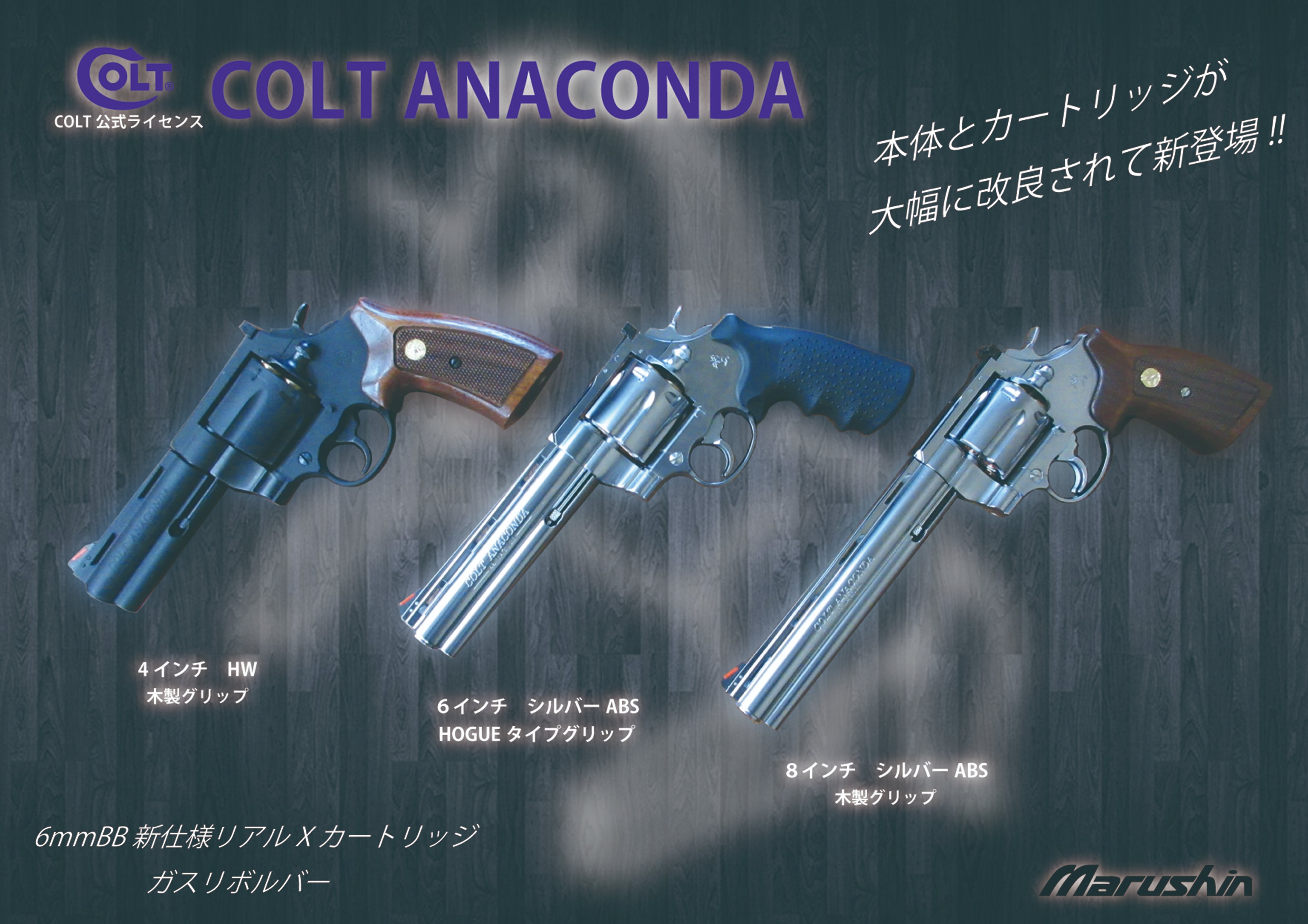 マルシン コルト COLT ANACONDAアナコンダ 8インチ BK HW