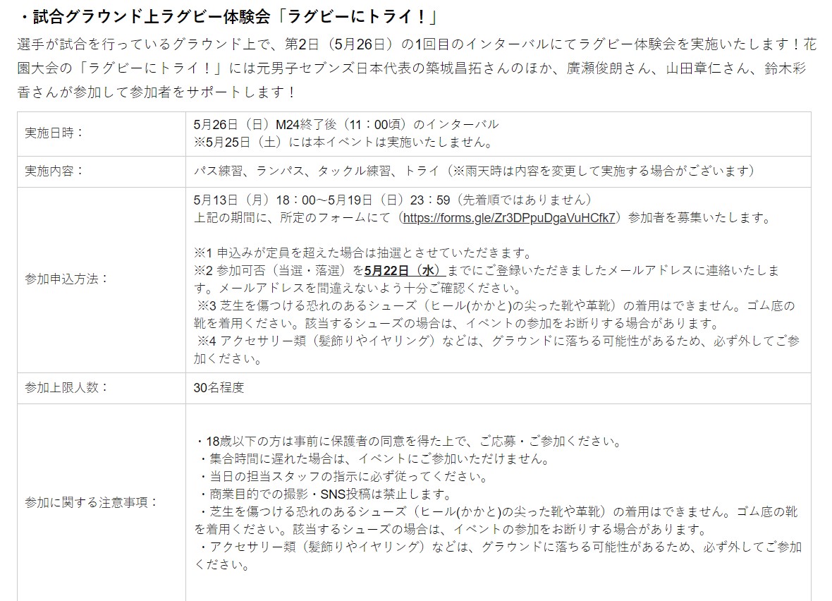 花園大会「ラグビーにトライ！」に参加希望の方は、5月13日(月)18時～19日(日)に、所定のフォーム（forms.gle/Zr3DPpuDgaVuHC…）でお申し込みください。 ⚠先着順ではありません ⚠申込みが定員を超えた場合は抽選 🏎️5 月25 日(土)～26 日(日) 🏟花園ラグビー場 ✅当日情報 rugby-japan.jp/news/52572