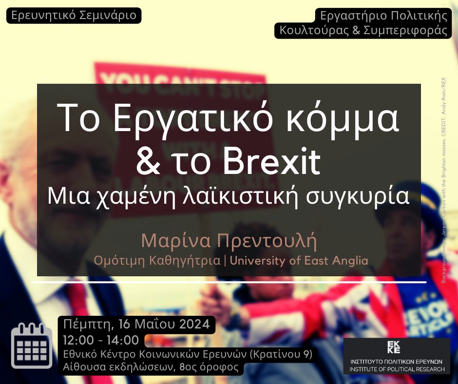 5ο Ερευνητικό Σεμινάριο του Εργαστηρίου Πολιτικής Κουλτούρας & Συμπεριφοράς στο @EKKEgr με την @prentoulis, ομότιμη Καθηγήτρια στο @uniofeastanglia. 📅 Πέμπτη, 16 Μαΐου 2024 ⏰ 12:00 - 14:00 📍Κτίριο ΕΚΚΕ (Κρατίνου 9), Αίθουσα Εκδηλώσεων (8ος όροφος)