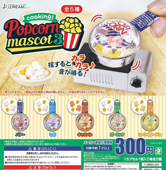 『クッキング！ポップコーンマスコット3』発売。 揺するとカラカラ音が鳴る！ gacha.o0o0.jp/gp/archives/25…