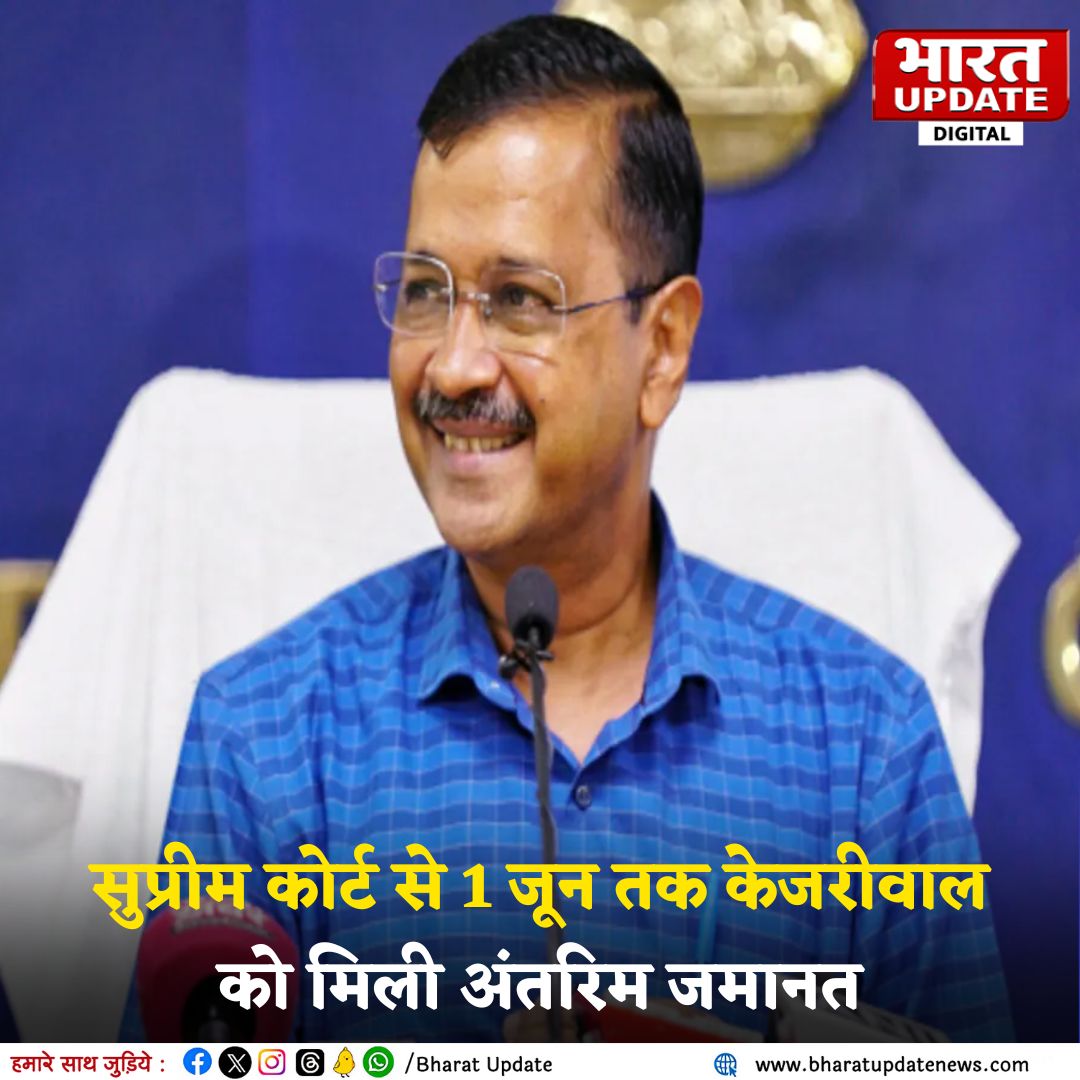 #BigBreaking: केजरीवाल को सुप्रीम कोर्ट से मिली बड़ी राहत...

केजरीवाल को सुप्रीम कोर्ट से 1 जून तक मिली अंतरिम जमानत... 

#BreakingNews #ArvindKejriwal #SupremeCourt #DelhiLiquorCase #LiquorScam #DelhiLiquorPolicyCase #ED #BharatUpdate #BharatUpdateNews #BharatUpdateLive…