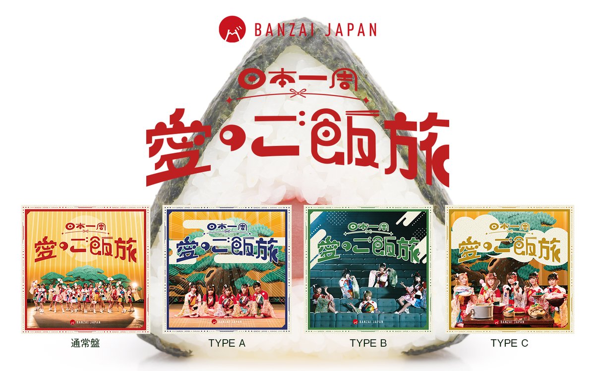 BANZAI JAPAN 2024年6月11日（火）発売🇯🇵 6thメジャーリリースシングル「日本一周愛のご飯旅 / バンザイ！バンザイ！ / カーテンコール」４タイプのCDジャケット公開です❗️