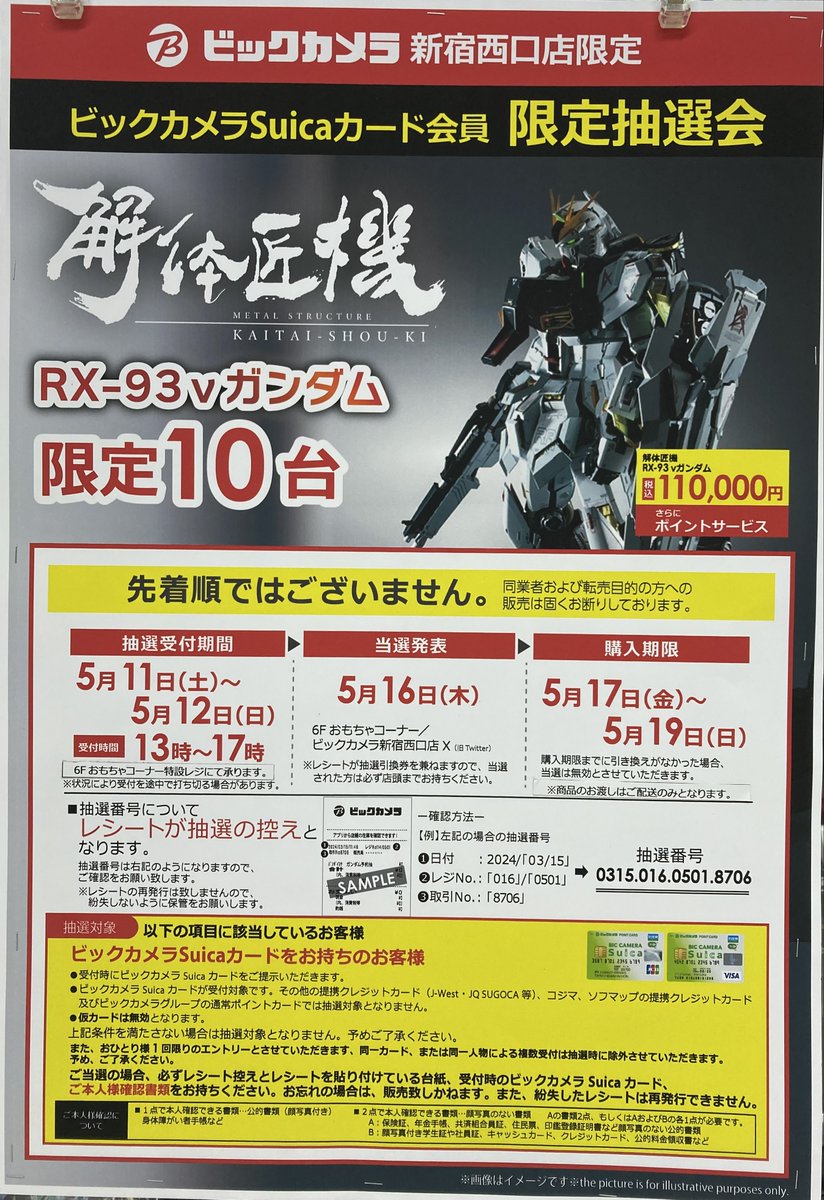 【解体匠機　抽選会】のお知らせ ビックカメラSuicaカード会員限定抽選会 「解体匠機 RX-93 νガンダム」限定10台 受付期間:5月11日(土)～5月12日(日) 13時～17時 6階おもちゃコーナー特設レジにて受付 ※商品のお渡しはご配送のみとなります 詳細は画像/店舗にてご確認の上お申し込みください