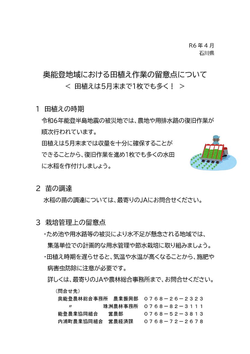 被災地でも田植えシーズンが到来しました。 青々とした苗が作付けされるのを待っています！ 【被災された農家の皆さま】 農地や用排水路が順次復旧しています。 5月末までの田植えで十分な収量を確保できますので、諦めず、1枚でも多くの水田に水稲を作付けしましょう。 #令和6年能登半島地震