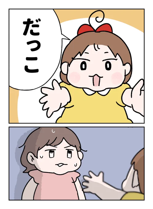 妹にだっこをねだられた3歳児の返答(1/2)
#育児漫画 #やわらか育児 