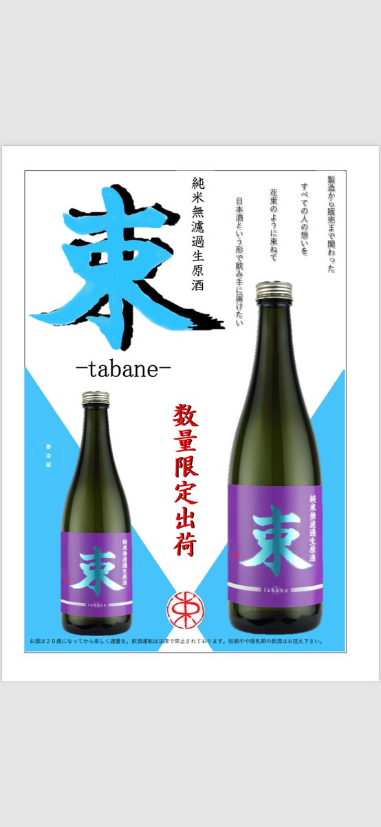 古殿町の酒蔵、豊国酒造様に弊社社員が造りの時期に出向し、直接造りに携わったお酒「束」が好評発売中です！
数量限定ですので是非この機会にご賞味ください！
ご購入は福島県の酒販店の他、弊社インターネットショップ開成屋でもお買い求め頂けます。
よろしくお願いいたします！
#豊国酒造#日本酒