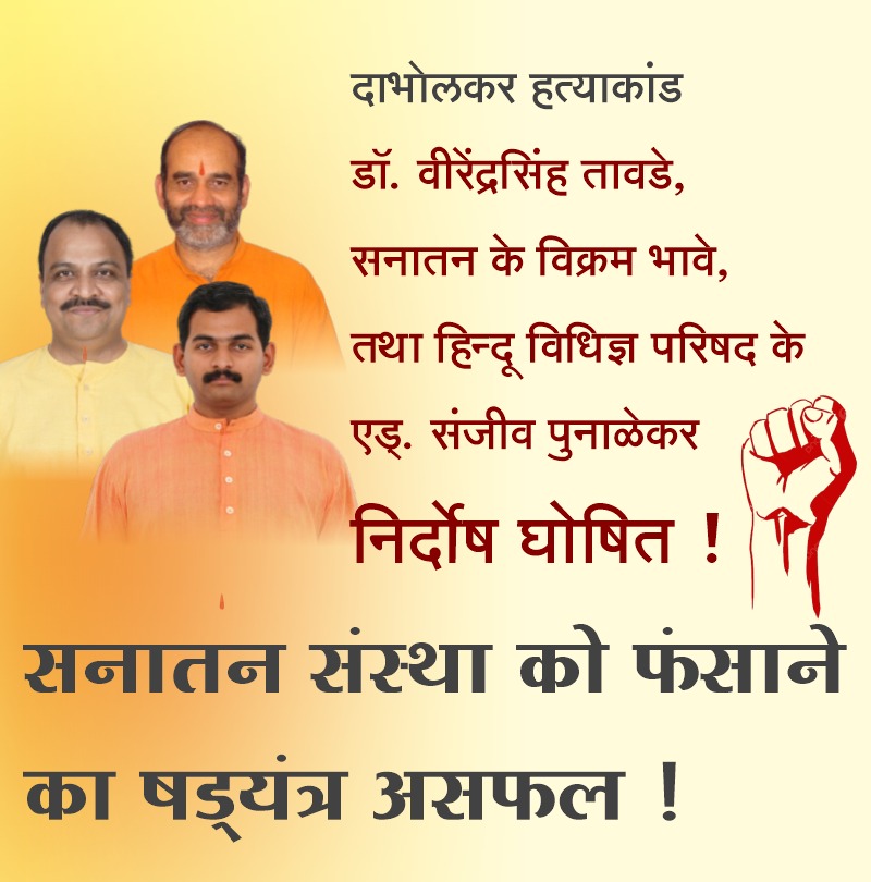 Finally After today's verdict we can come to conclusion, <a href="/SanatanSanstha/">Sanatan Sanstha</a> seekers were implicated in #Dabholkar_Murder_Case  

Truth finally prevailed and #Sanatan_Innocence_Proved

Seekers of Sanatan were acquitted and justice was served.
#Sanatan_HinduTerror_Myth