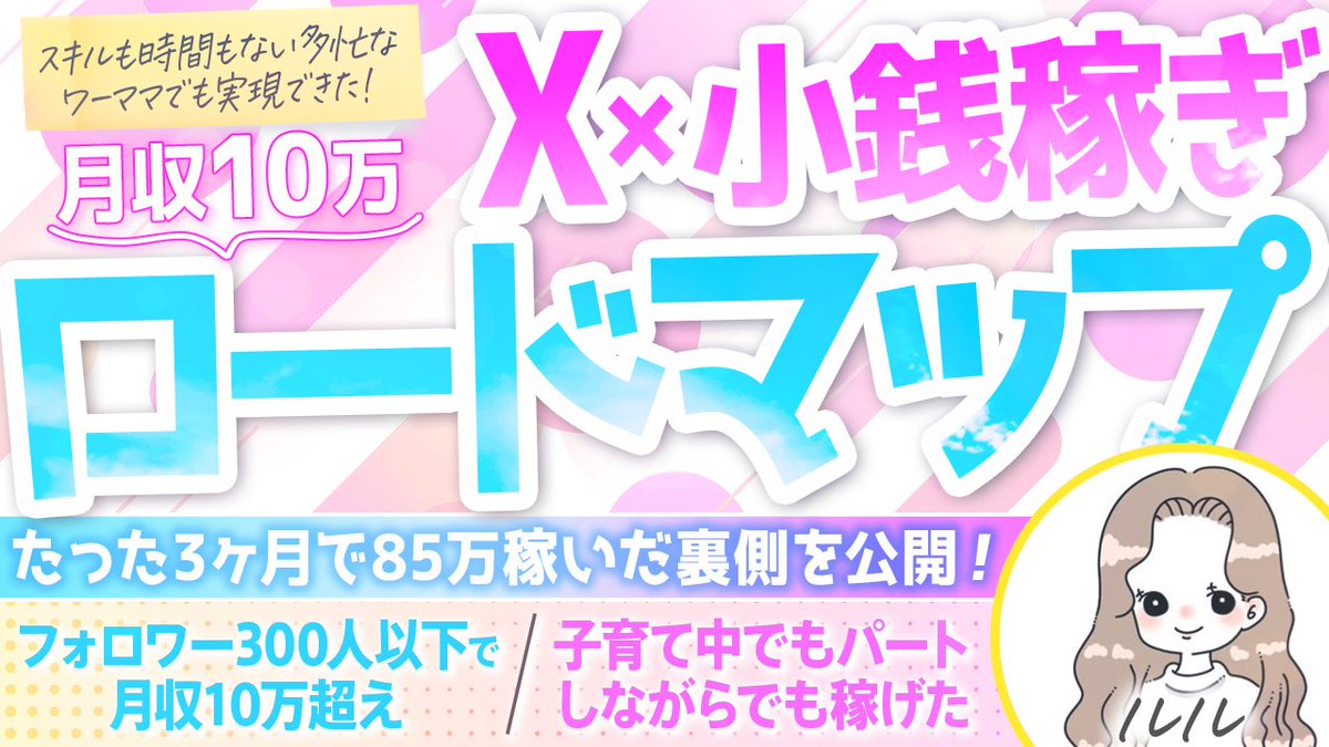 🎁無料プレゼント企画🎁

【子育てしながらワンオペのワーママでも
たった３ヶ月で85万稼いだ方法ロードマップ】

※ シークレット特典付き
見逃すと10万損します⚠️

《受取方法》
①フォロー＆いいね
＆リプ（❤️‍🔥）＆リポスト
②リプ欄から受取

↓↓↓