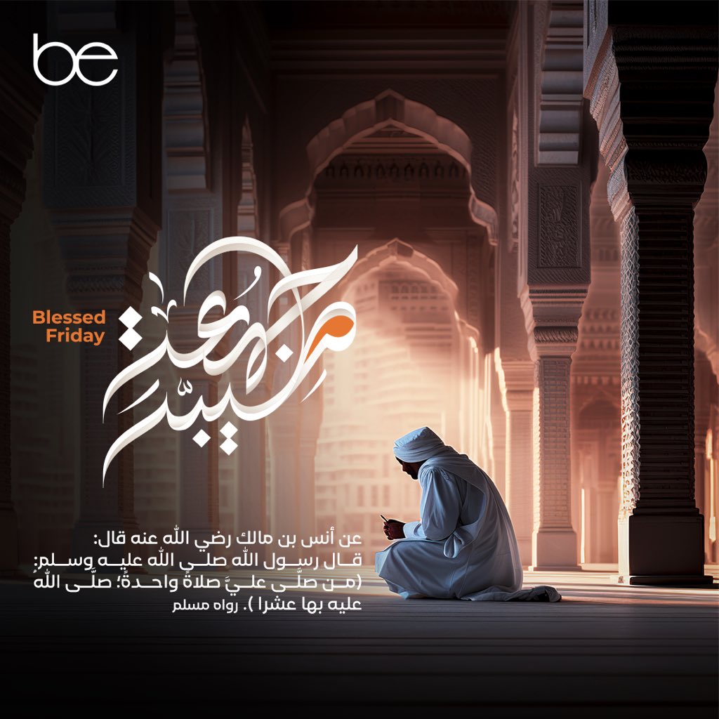 اللهم صلِّ وسلم على نبينا محمد 🧡

#يوم_الجمعة 
#بي_انسباير