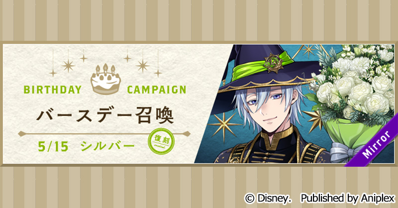 召喚告知】 5月14日16:00より、「復刻 シルバー バースデー召喚