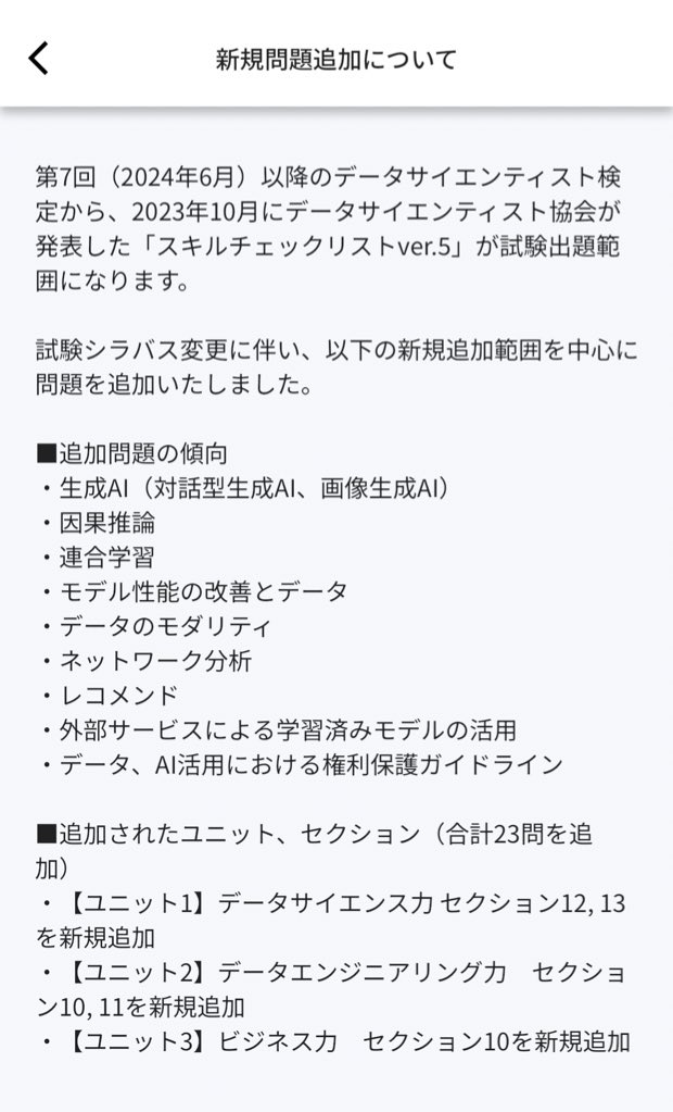 DS検定を申し込みました。
問題集は、Skillup AIのアプリにしました。
新しい試験範囲がカバーされているようです😃