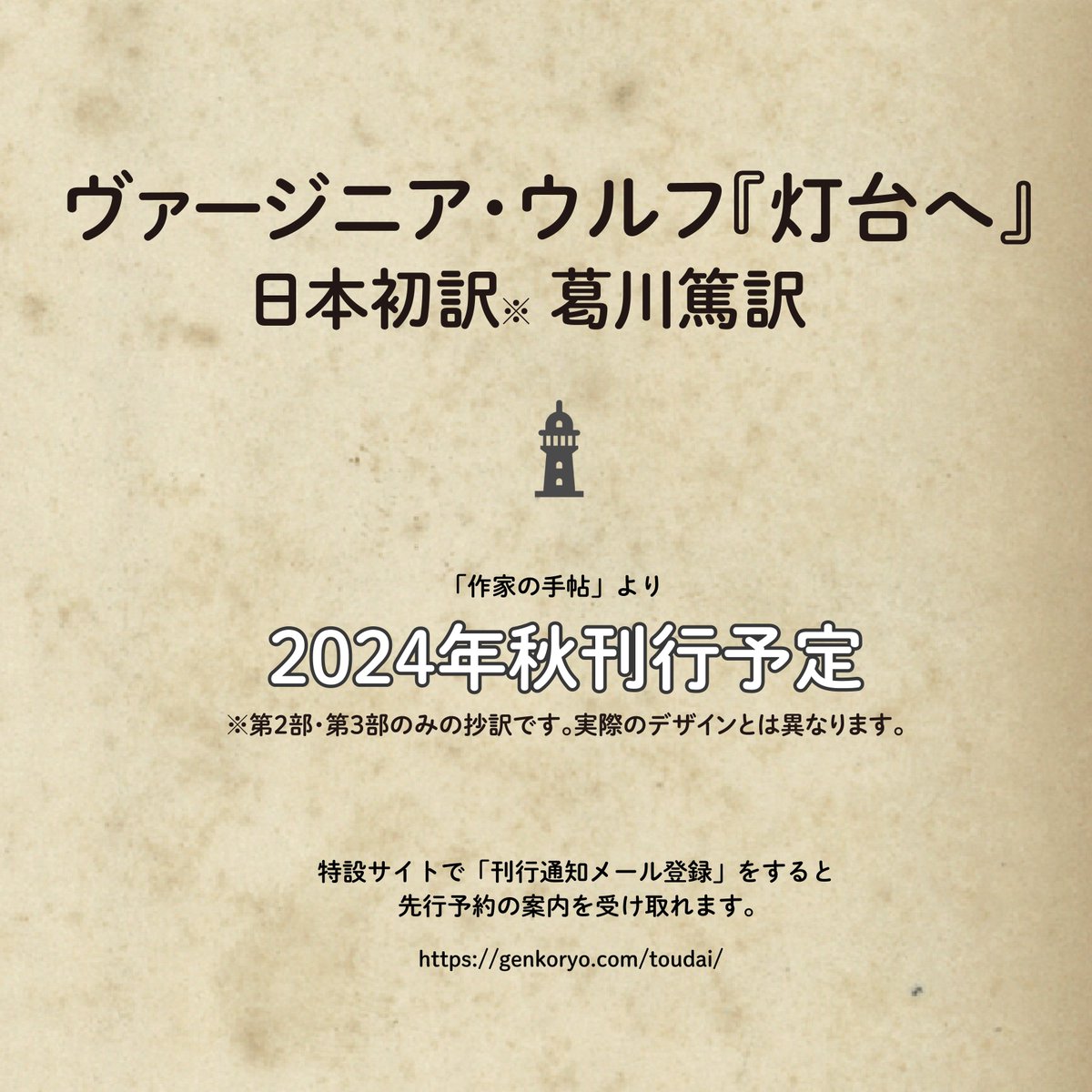 今秋、ヴァージニア・ウルフ『灯台へ』の日本初訳の復刊書を刊行します📚訳者は葛川篤。昭和のモダニズム文学を代表する伊藤整や春山行夫らに才能を認められた人物です。当時の雑誌連載を新デザインで書籍化し、歴史に埋もれた訳業に光を当てる試み。ぜひ、ご期待ください。genkoryo.com/toudai