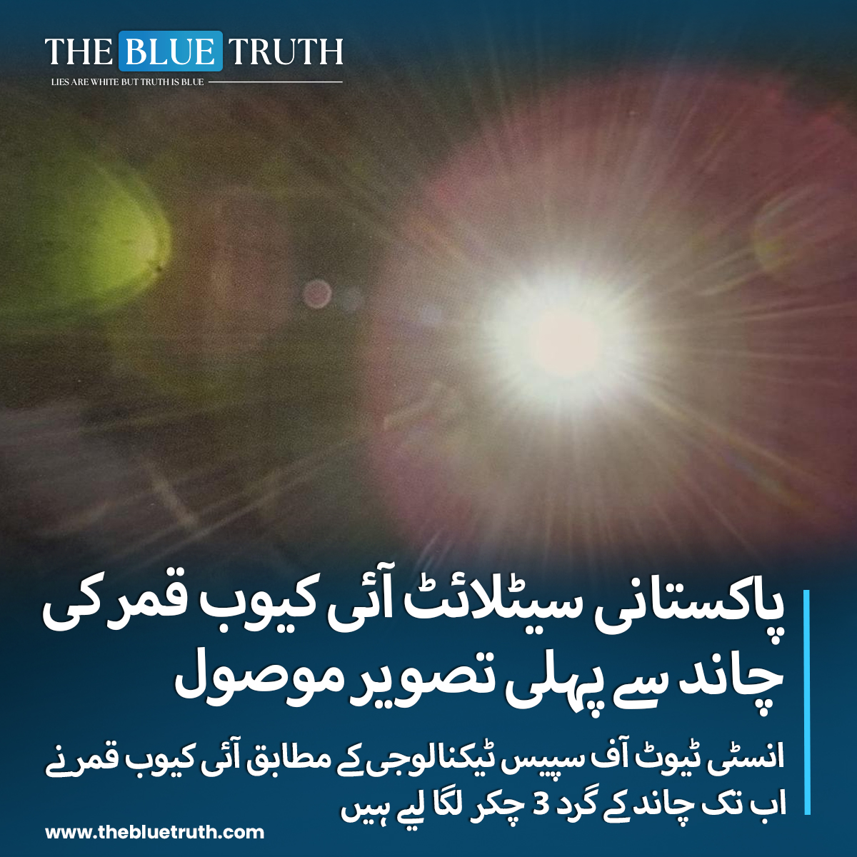 پاکستان کے پہلے سیٹلائٹ مشن 'آئی کیوب قمر' کامیابی سے چاند کے مدار میں داخل ہوگیا جس کی پہلی تصویر سامنے آگئی، انسٹی ٹیوٹ آف سپیس ٹیکنالوجی کے مطابق آئی کیوب قمر نے چاند کے گرد 3 چکر لگا لیے ہیں، مشن 3 سے 6 ماہ تک چاند کے مدار میں گردش کرے گا، پاکستان کا سیٹلائٹ آئی کیوب قمر 8…