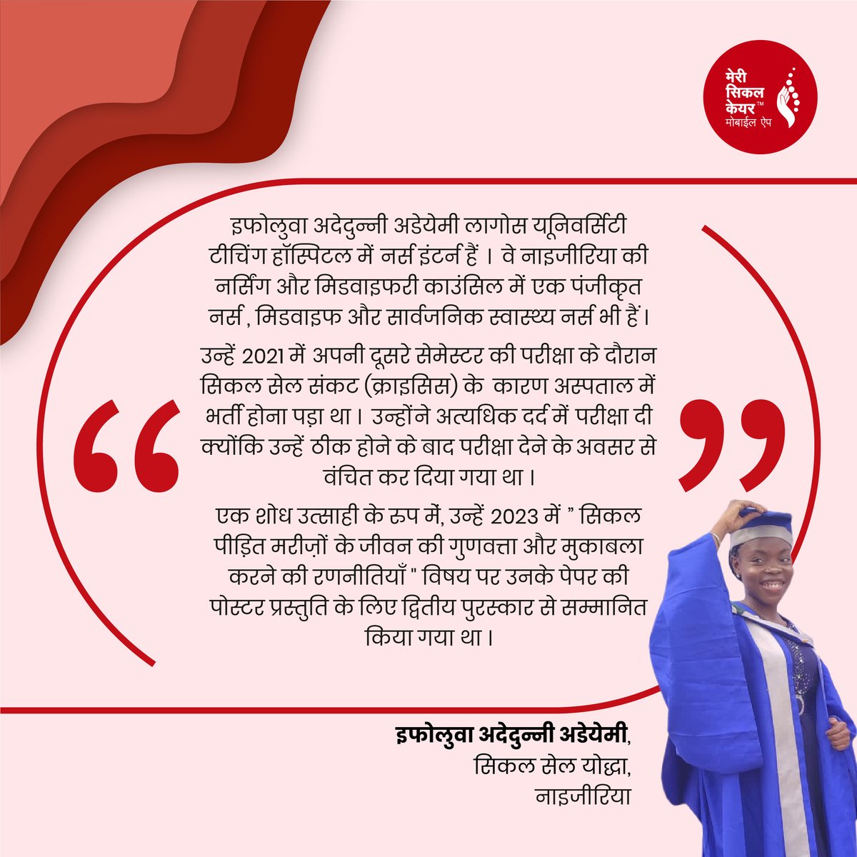 दर्द से जूझते हुए प्रण से अपने लिखे शोध पत्र के पुरस्कार तक

अधिक जानकारी के लिए आज ही 'माई सिकल केयर मोबाइल एप' डाउनलोड करें rb.gy/8qc3iq
.
.
.
#sicklecelldisease #sicklecell #sicklecellpatients #sicklecellwarrior #mysicklecareapp #appforsicklecelldiseasemanagement