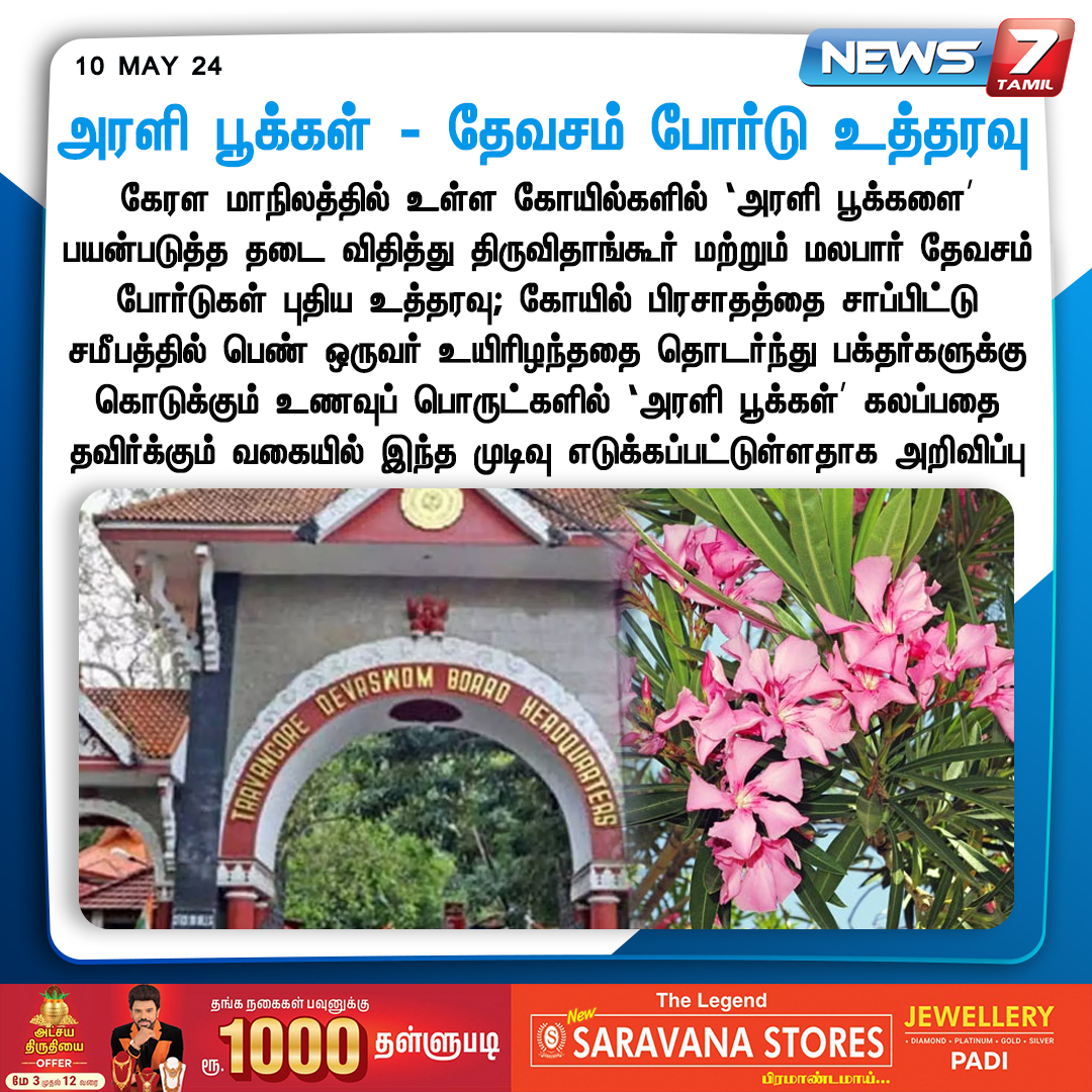 news7tamil's tweet image. அரளி பூக்கள் பயன்படுத்த தடை 

news7tamil.live | #Kerala | #அரளிபூக்கள் | #DevaswomBoard | #Flower | #Temple | #News7Tamil | #News7TamilUpdates