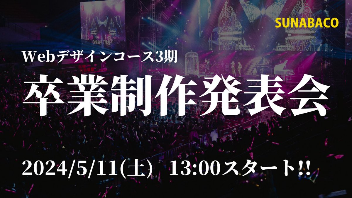 sunabaco's tweet image. 明日13:00~は、 #Webでざいん3rd の
卒業制作発表会！！

お仕事に繋げるための自身のポートフォリオを作成しました。
是非ご覧ください！
応援や感想のコメントもお待ちしています✨

配信リンクはこちら👇
youtube.com/live/pkuxJUbbI…

 #SUNABACO  #卒業制作発表会