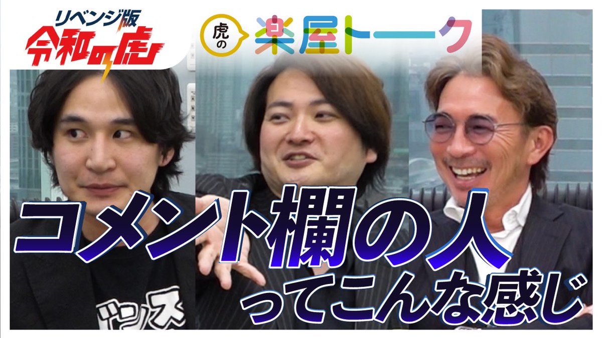 リベンジ版、進撃の赤髪さん回の楽屋トークです！青くんが引き続き吠える！
#令和の虎

赤髪社長はよく頑張った！【リベンジ版 楽屋トークVol.16】 youtu.be/x0rGQotnBh4?si…