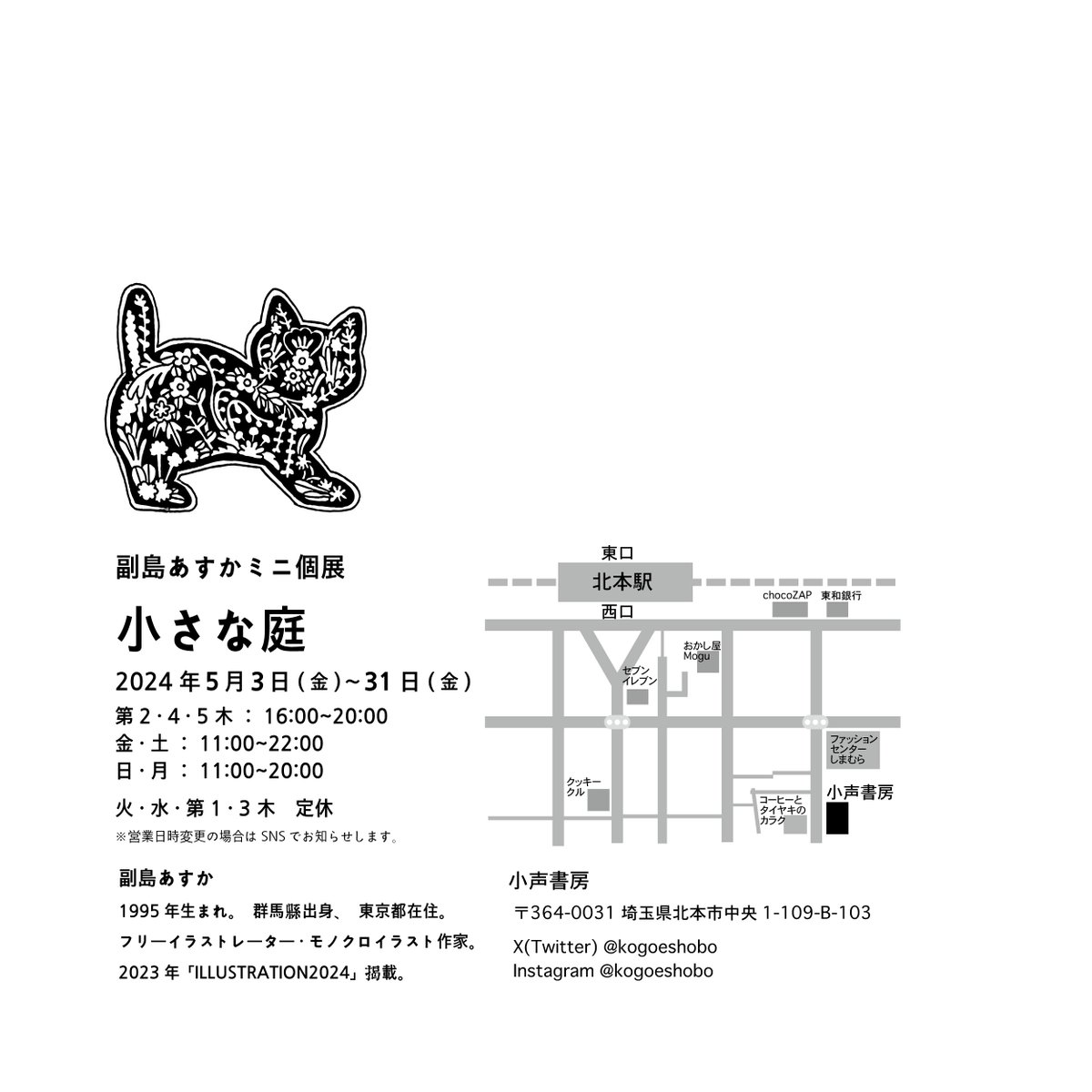 新しいフォロワッサンぶわっと増えて嬉しいです。
今月は31日まで、埼玉県北本市にある書店小声書房(@kogoeshobo )さんでミニ個展を開催しております。
原画の展示・販売を行っておりますので、興味があったら週末にでもお出かけください。
宣伝でした。えへへ🌷 