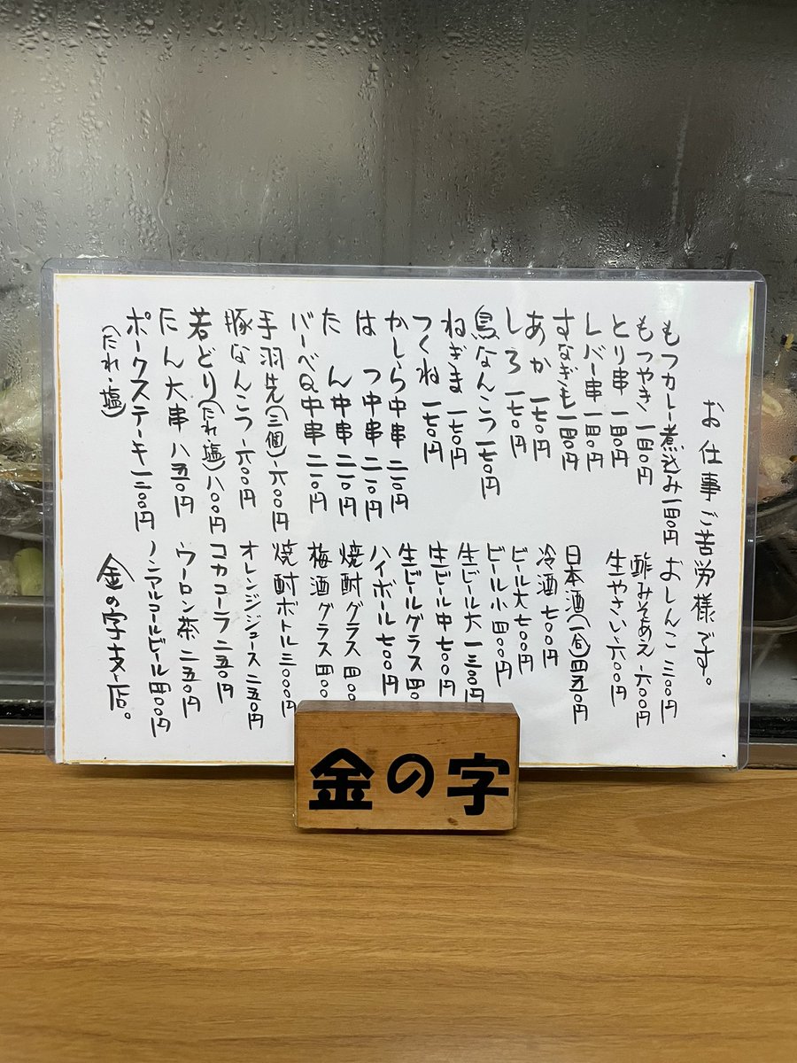 もつカレー煮込み　140円
あか　170円
おしんこ　300円

『金の字　支店』  @静岡市清水区

土日の仕事に備えて燃料補給♡
ケンミンSHOWのは本店さんで、こちらは支店さ〜ん。
『カレー』もいいけど『あか』が推し🤤