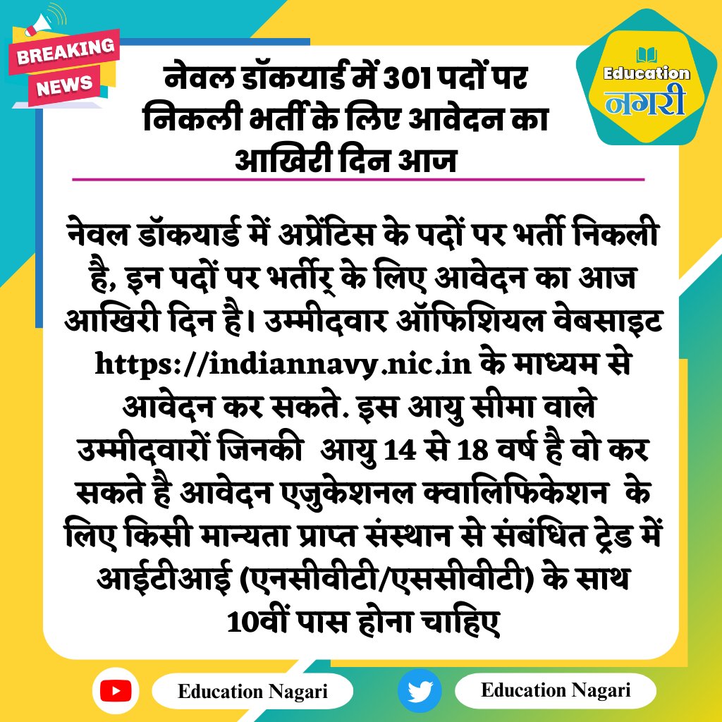 #सरकारीनौकरी:नेवल डॉकयार्ड में 301 पदों पर निकली भर्ती के लिए आवेदन का आखिरी दिन आज, 10वीं पास तुरंत करें अप्लाय

#educationnagari  #Jobs