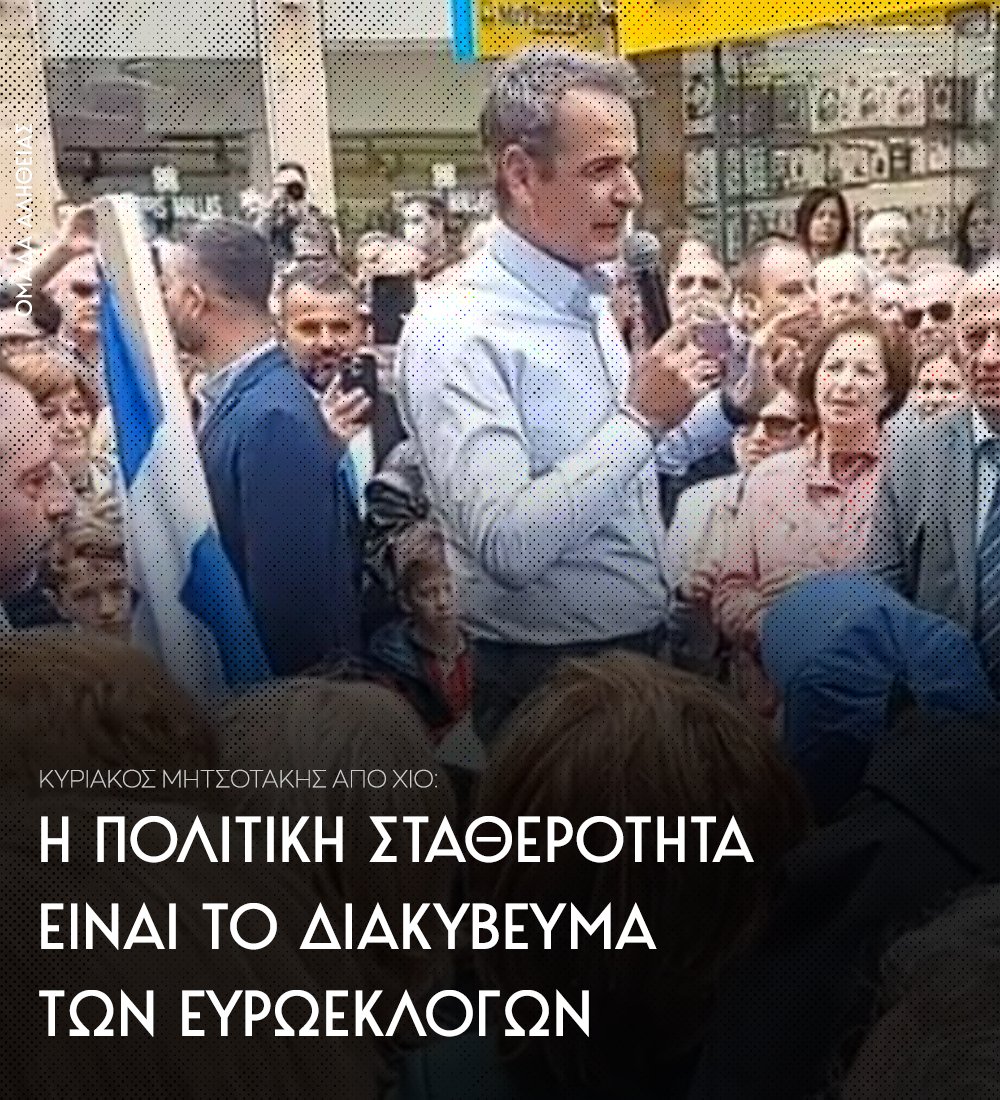 Το μήνυμα ότι η πολιτική σταθερότητα είναι το διακύβευμα των ευρωεκλογών έστειλε από τη Χίο το πρωί της Παρασκευής ο Κυριάκος Μητσοτάκης μιλώντας σε πολίτες στο πλαίσιο των περιοδειών του ενόψει της ευρωκάλπης της 9ης Ιουνίου. «Έχουμε μπροστά μας ευρωεκλογές που θα στείλουν