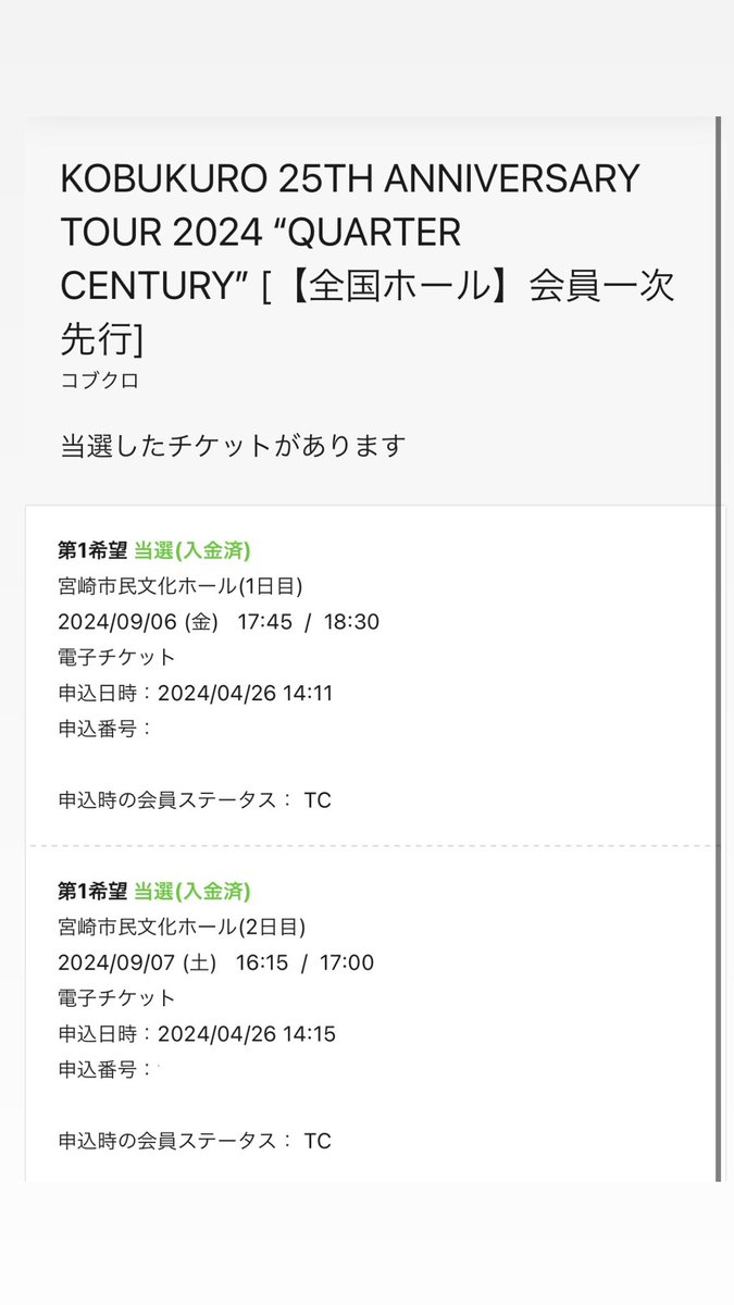 コブクロツアー地元宮崎2days当選！！
2日目は初コブクロライブの子と連番やから絶対楽しませる🔥